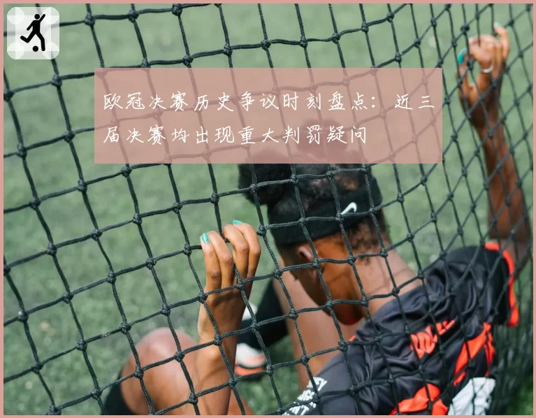 欧冠决赛历史争议时刻盘点：近三届决赛均出现重大判罚疑问