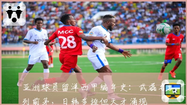 亚洲球员留洋西甲编年史：武磊名列前茅，日韩多挫但天才涌现