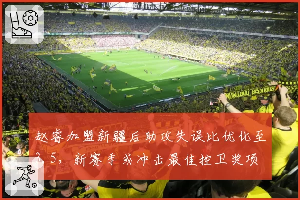 赵睿加盟新疆后助攻失误比优化至3.5,新赛季或冲击最佳控卫奖项