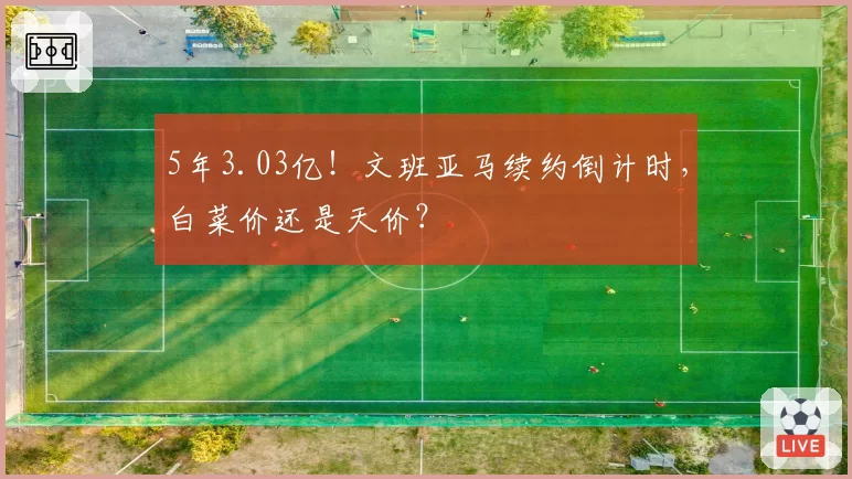 5年3.03亿！文班亚马续约倒计时，白菜价还是天价？