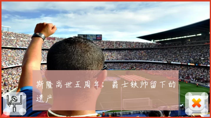 斯隆离世五周年：爵士铁帅留下的遗产
