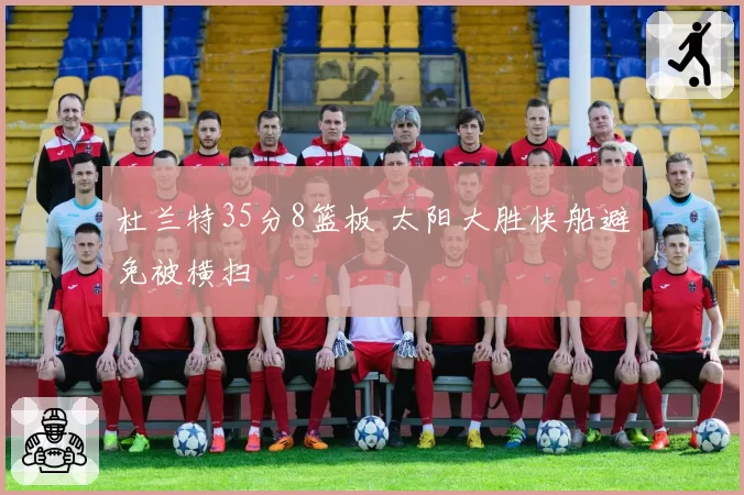 杜兰特35分8篮板 太阳大胜快船避免被横扫