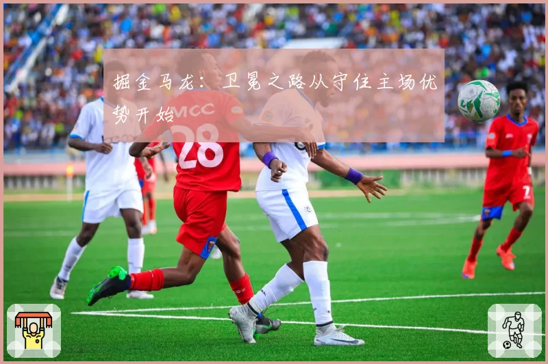 掘金马龙：卫冕之路从守住主场优势开始