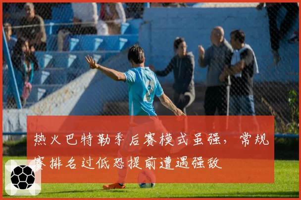 热火巴特勒季后赛模式虽强，常规赛排名过低恐提前遭遇强敌
