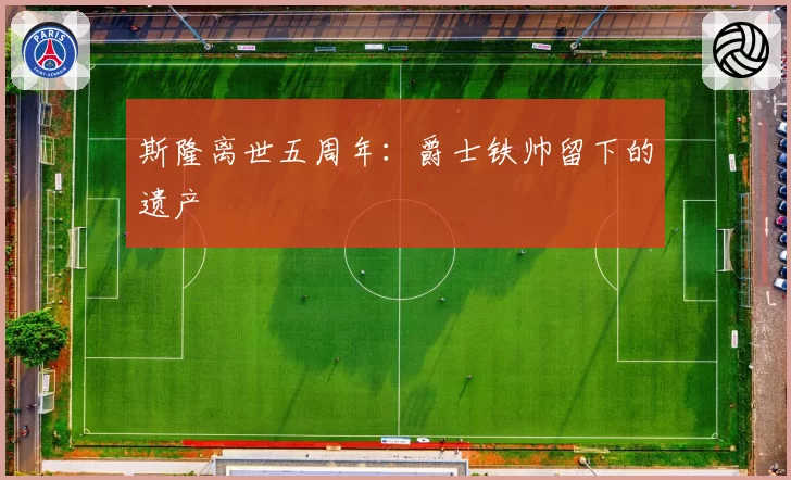 斯隆离世五周年：爵士铁帅留下的遗产