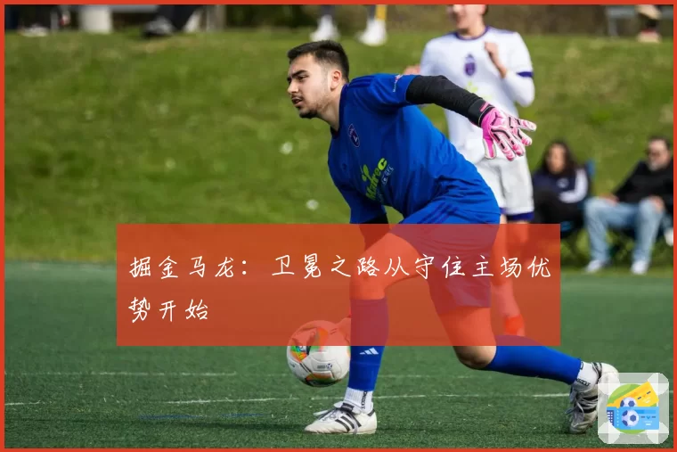 掘金马龙：卫冕之路从守住主场优势开始