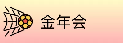 金年会 logo